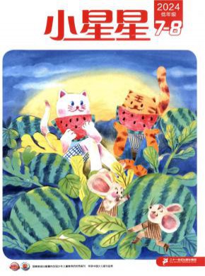 小星星·低年级版期刊